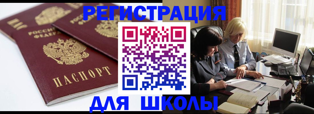 прописка для школы в Чехове